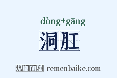 洞肛是什么意思的图片